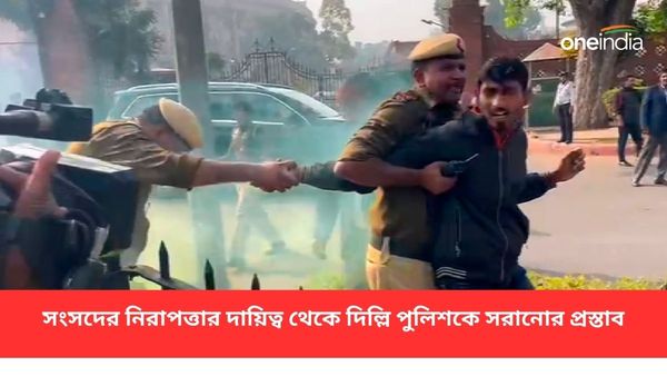 Parliament Security Breach: সংসদের নিরাপত্তার দায়িত্ব থেকে সরানো হচ্ছে দিল্লি পুলিশকে