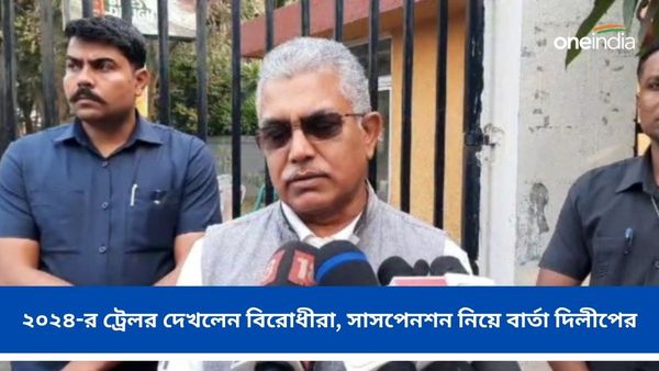 Parliament Winter Session 2023: দু'দিনে ১৪২ জন সাংসদ সাসপেন্ড, ২০২৪-র ট্রেলর বললেন দিলীপ ঘোষ