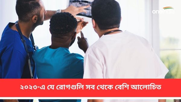 Year Ender 2023: মিস্ট্রি নিউমোনিয়া থেকে ডেঙ্গি, যে রোগগুলি এই বছরে সব থেকে বেশি আলোচিত