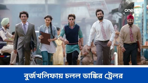 Dunki: দুবাইয়ের আকাশে ড্রোন লাইটে জেগে উঠল শাহরুখের অবয়ব, বুর্জখলিফায় চলল ডাঙ্কির ট্রেলর