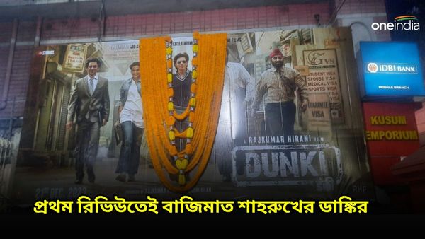 Dunki: বক্স অফিসে হ্যাট্রিকের পথে শাহরুখ, সেরা সিনেমা ডাঙ্কি, প্রথম রিভিউতেই বাজিমাত কিং খানের