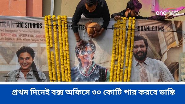 Dunki Boxoffice Day 1: ফের শাহরুখ সম্মোহন, প্রথম দিনেই বক্স অফিসে ৩০ কোটি পার করবে ডাঙ্কি