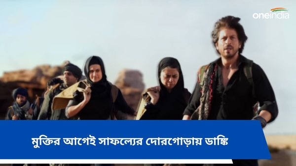 Dunki: মুক্তির আগেই সাফল্যের দোরগোড়ায় ডাঙ্কি, সেন্সর বোর্ডের কুর্নিশ শাহরুখের ছবিকে