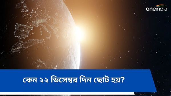 ২২ ডিসেম্বর বছরের সবচেয়ে ছোট দিন, কিন্তু কেন, জানুন আসল ইতিহাস