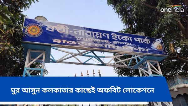 Travel: 'বাঁটুল দি গ্রেট' 'নন্টে ফন্টে', হাত বাড়ালেই ছোঁয়া যায় তাদের, কলকাতার কাছেই রয়েছে এই অফবিট লোকেশনে