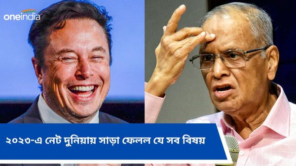 Year Ender 2023: নারায়ণ মূর্তি থেকে মাস্ক, ২০২৩-এ নেট দুনিয়ায় সাড়া ফেলল যে সব বিষয়