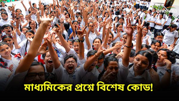 Madhyamik Exam 2024: প্রশ্নের প্রত্যেক পাতায় থাকবে 'বার কোড'! ছবি তুললেই খবর পাবে পর্ষদ