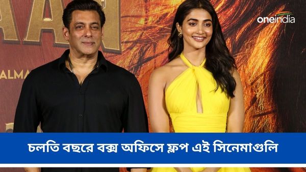 Year Ender 2023: বিগ বাজেটের ছবি হয়েও চলতি বছরে বক্স অফিসে ফ্লপ এই সিনেমাগুলি