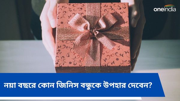 নববর্ষে বন্ধু থেকে আত্মীয়দের কোন জিনিস উপহার দেওয়া শুভ, আর কোনটি একদমই দেবেন না, জানেন