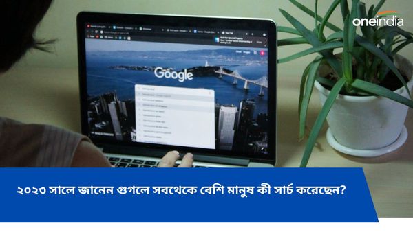 Year Ender 2023: ২০২৩ সালে জানেন গুগলে সবথেকে বেশি মানুষ কী সার্চ করেছেন? জানলে চমলে যাবেন