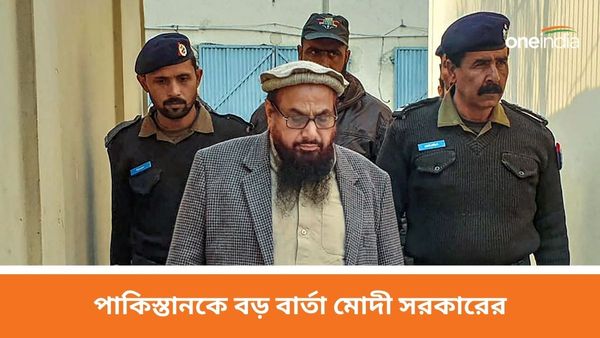 Hafiz Saeed: লোকসভার আগেই ভারতে প্রত্যর্পণ হাফিজ সইদের? পাকিস্তানকে বড় বার্তা মোদী সরকারের