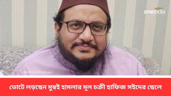 Pakistan: জঙ্গি মদতের প্রমাণ, ভোটে লড়ছেন মুম্বই হামলার মূল চক্রী হাফিজ সইদের ছেলে