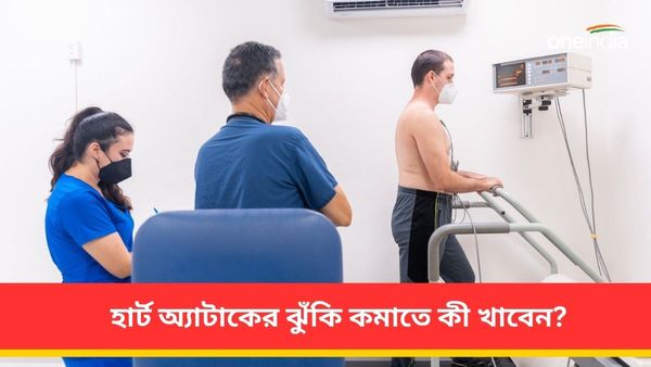 Health Tips: হার্ট অ্যাটাকের ঝুঁকি কমাতে আজ থেকেই ডায়েটে রাখুন এই খাদ্যগুলি