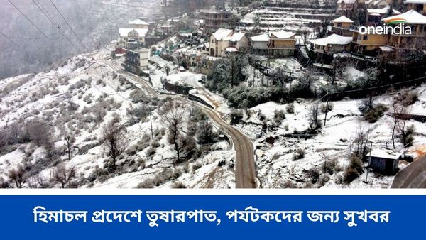হিমাচল প্রদেশে তুষারপাত! পর্যটকদের জন্য সুখবর আবহাওয়া দফতরের