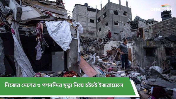 Israel-PalestiIsrael-Palne Conflict: গাজায় প্রায় ৮৫% গৃহহীন! নিজের দেশের ৩ পণবন্দির মৃত্যু নিয়ে হইচই ইজরায়েলে