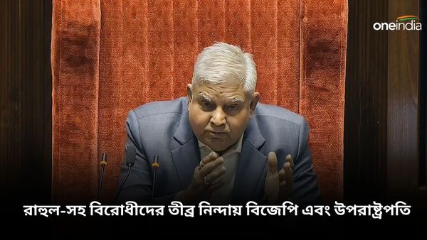 ধনখড় নিয়ে অঙ্গভঙ্গি কল্যাণের! রাহুল-সহ বিরোধীদের তীব্র নিন্দায় বিজেপি এবং উপরাষ্ট্রপতি