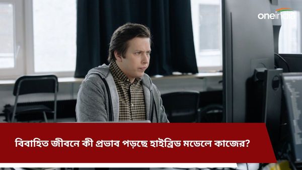 Year Ender 2023: হাইব্রিড মডেলে যারা কাজ করছেন তাদের ক্ষেত্রে বিবাহিত জীবনে তার কী প্রভাব পড়ছে