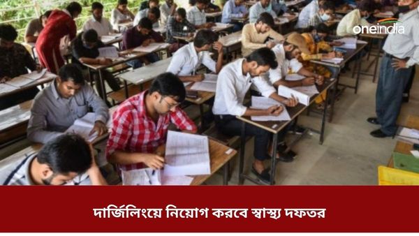 Job Vacancies In Darjeeling:  দার্জিলিংয়ে নিয়োগ করবে স্বাস্থ্য দফতর, আবেদন করুন ৪০ বছর বয়সেও 