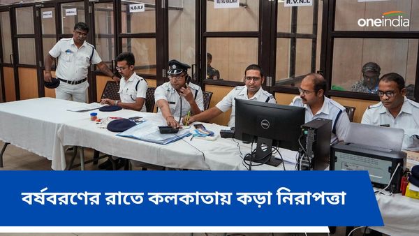 বর্ষবরণের রাতে কলকাতায় কড়া নজরদারি, রোমিওদের ঠেকাতে কী ব্যবস্থা নিচ্ছে লালবাজার?