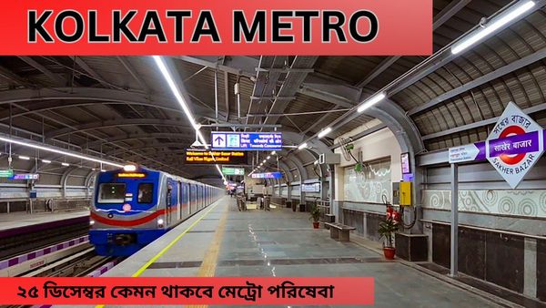 Kolkata Metro special service: ২৫ ডিসেম্বর মধ্যরাতে বাড়ি ফিরতে পারবেন মেট্রোয়! জানুন সময়সূচী