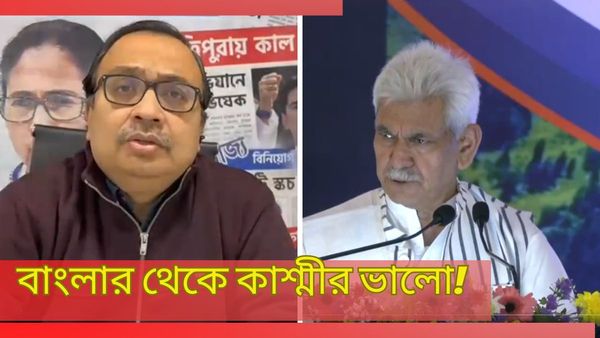 LG Manoj Sinha: পশ্চিমবঙ্গের থেকে কাশ্মীরের পরিস্থিতি ভালো! বাংলায় দাঁড়িয়ে মন্তব্য লেফটেন্যান্ট গভর্নরের