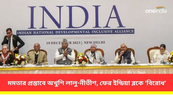 INDIA Bloc Meeting: মমতার প্রস্তাবে অখুশি লালু-নীতীশ অনুপস্থিত সাংবাদিক সম্মেলনে! ফের ইন্ডিয়া ব্লকে 'বিরোধ'