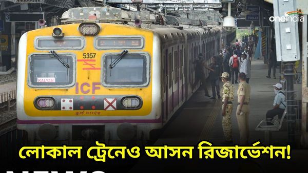 Indian Railway Rules: লোকাল ট্রেনেও মেলে আসন রিজার্ভেশন! কারা এই সুবিধা পান