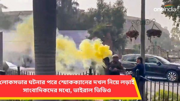 Parliament Security Breach: লোকসভার ঘটনার পরে স্মোকক্যানের দখল নিয়ে লড়াই সাংবাদিকদের মধ্যে, ভাইরাল ভিডিও