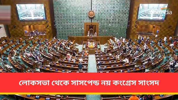 নিরাপত্তার প্রশ্নে বিক্ষোভ! কাজে বাধাদানের অভিযোগে লোকসভা থেকে নয় কংগ্রেস সাংসদ-সহ সাসপেন্ড ১৫