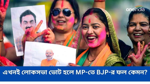 Lok sabha Election 2024: এখনই লোকসভা ভোট হলে MP-তে BJP-র ফল কেমন? ABP-CVoter জনমত সমীক্ষায় চমকপ্রদ ফল