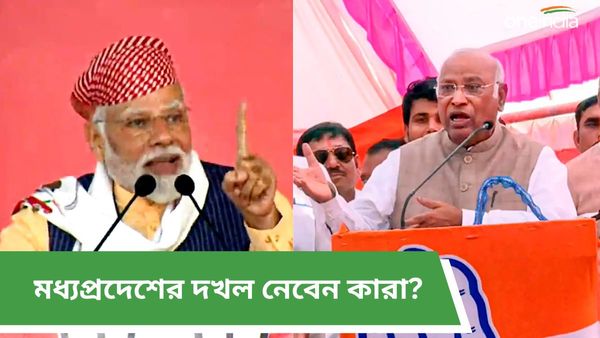 হিন্দি বলয়ের দখল কার হাতে থাকবে? মধ্যপ্রদেশ ফলাফল নিয়ে অঙ্ক কষছে কংগ্রেস-বিজেপি