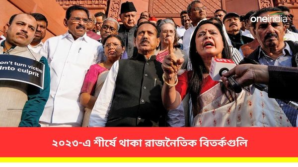 Year Ender 2023:মহুয়া মৈত্র থেকে মোদীকে নিয়ে BBC-র ডকুমেন্টারি! ২০২৩-এ শীর্ষে থাকা রাজনৈতিক বিতর্কগুলি