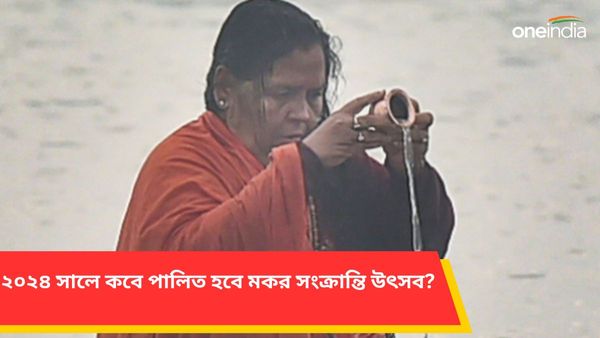 Makar Sankranti 2024: নতুন বছরে কবে পালিত হবে মকর সংক্রান্তি, কীভাবেই বা করবেন সূর্যের পুজো