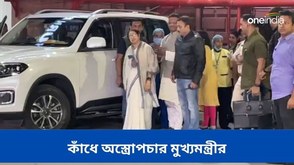 Mamata Banerjee: মমতা বন্দ্যোপাধ্যায়ের কাঁধে ছোট্ট অস্ত্রোপচার, কেমন আছেন মুখ্যমন্ত্রী?