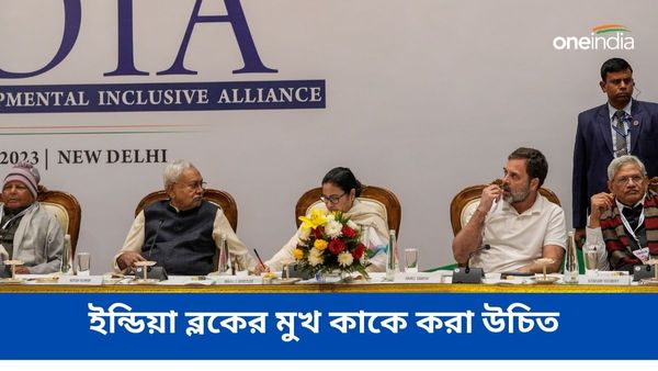 Lok sabha Election 2024:ইন্ডিয়া ব্লকের মুখ কাকে করা উচিত? মমতা, রাহুল না অন্য কেউ, কী বলছে ABP-CVoter সমীক্ষা