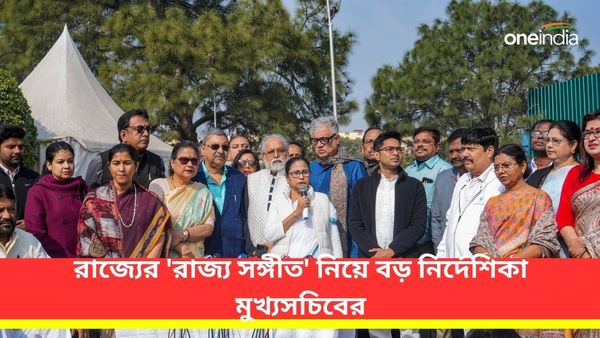রাজ্য সরকারি সব অনুষ্ঠানের শুরুতে হবে 'রাজ্য সঙ্গীত', নির্দেশিকা মুখ্যসচিবের! পালন হবে 'রাজ্য দিবস'ও