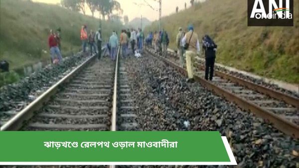 ঝাড়খণ্ডে রেলপথ ওড়াল মাওবাদীরা! ট্রেন চলাচল ব্যাহত