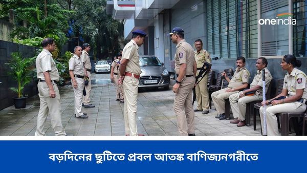 Bomb Threat: বোমা রাখা RBI-এ, বড়দিনের ছুটিতে প্রবল আতঙ্ক বাণিজ্যনগরীতে