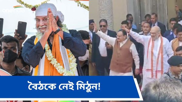 Mithun Chakraborty: শাহ-নাড্ডার ডাকা কোর কমিটির বৈঠকে নেই মিঠুন! খবর পাননি তিনি?