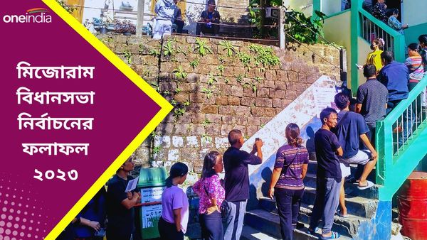 Mizoram Election Results 2023: মিজোরামে পালা পদলের ইঙ্গিত! অর্ধেকের বেশি আসনে এগিয়ে ZPM