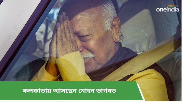 Mohan Bhagwat: শনিবার কলকাতায় আসছেন মোহন ভাগবত! দেখা করবেন প্রাক্তন মন্ত্রী-সহ বিশিষ্ট ব্যক্তিদের সঙ্গে