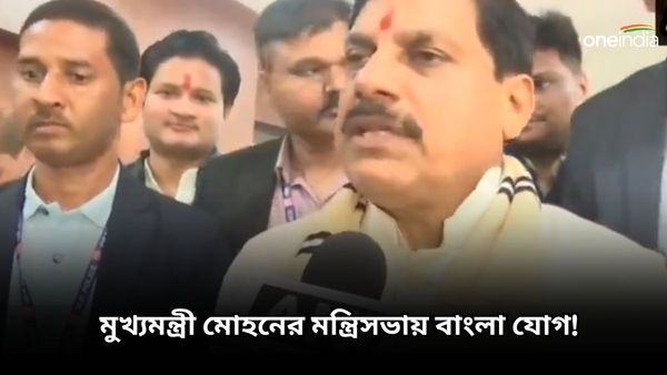 MP Cabinet expansion: মধ্যপ্রদেশের মুখ্যমন্ত্রী মোহনের মন্ত্রিসভায় 'বাংলা যোগ'! কীভাবে? বিস্তারিত চমকে দেবে