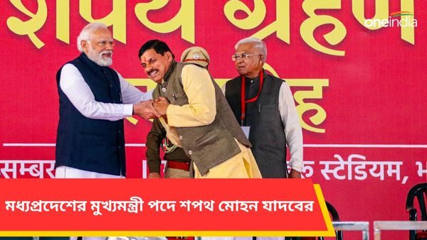 MP CM Oath: মধ্যপ্রদেশের মুখ্যমন্ত্রী পদে শপথ নিয়েই নতুন যুগের সূচনার বার্তা মোহন যাদবের