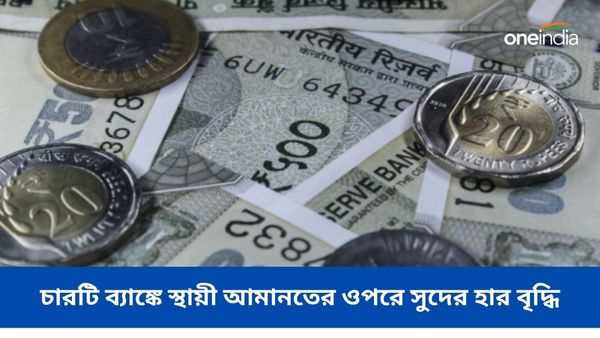 FD Rate Hike: ডিসেম্বরে স্থায়ী আমানতের ওপরে সুদের হার বৃদ্ধি! যেসব ব্যাঙ্কে এই সুবিধা পাওয়া যাচ্ছে