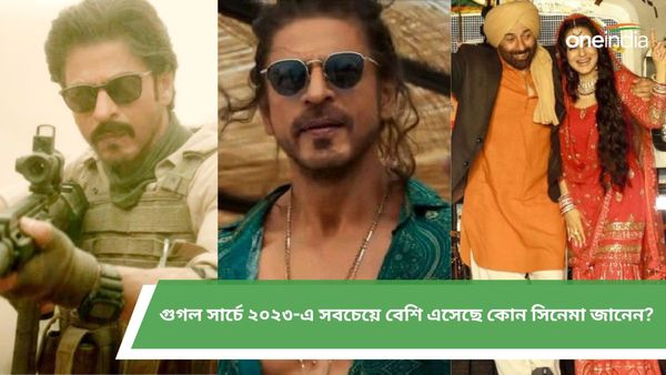 Year Ender 2023: পাঠান-জওয়ান না গদর-২, গুগল সার্চে ২০২৩-এ সবচেয়ে বেশি এসেছে কোন সিনেমা জানেন?