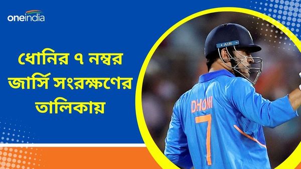 MS Dhoni Jersey: ধোনিতেই সমাপ্ত ৭! প্রাক্তন ভারত অধিনায়কের জার্সিও এবার সংরক্ষণের তালিকায়