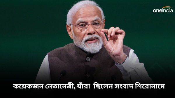 Year Ender 2023: ভারতের কয়েকজন রাজনৈতিক নেতা-নেত্রী, যাঁরা ছিলেন সংবাদ শিরোনামে