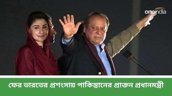 Nawaz Sharif: পাকিস্তানে নির্বাচনী প্রচারে নওয়াজ শরিফ! ফের ভারতের প্রশংসায় প্রাক্তন প্রধানমন্ত্রী
