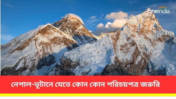 চলবে না আধার! নেপাল-ভূটানে যেতে এইসব পরিচয়পত্রগুলি ব্যবহার করুন