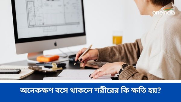 Prolonged Sitting: দীর্ঘক্ষণ বসে অফিসের কাজ করছেন, অজান্তেই শরীরের ক্ষতি করছেন না তো!